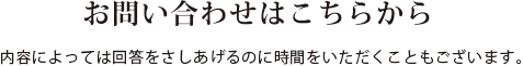 お問い合わせはこちらから