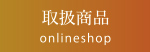 取扱商品