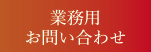 業務用お問い合わせ