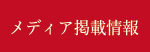 メディア掲載情報