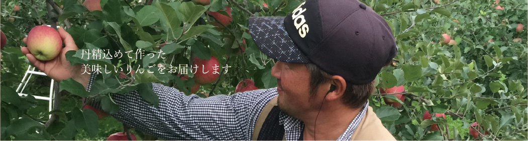 丹精込めて作った美味しいりんごをお届けします