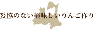 妥協のない美味しいりんご作り
