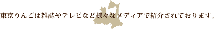 株式会社ふるさと便は雑誌やテレビなど様々なメディアで紹介されております。