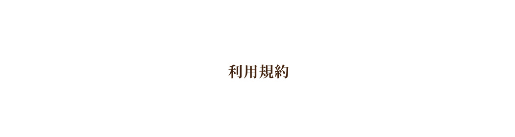 利用規約