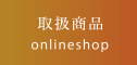 取扱商品