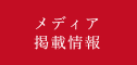 メディア掲載情報