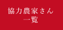 協力農家さん一覧